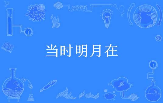 当时明月在（思勍所著小说）