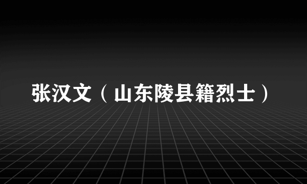 张汉文（山东陵县籍烈士）
