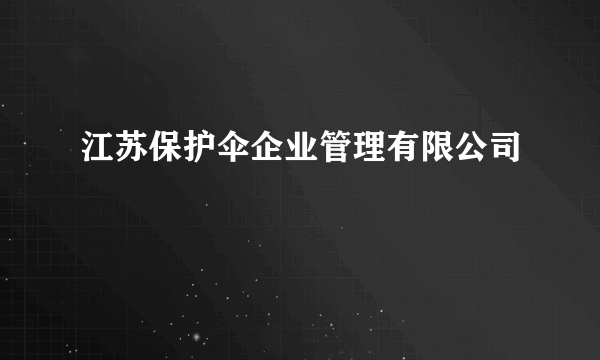 江苏保护伞企业管理有限公司