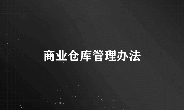 商业仓库管理办法