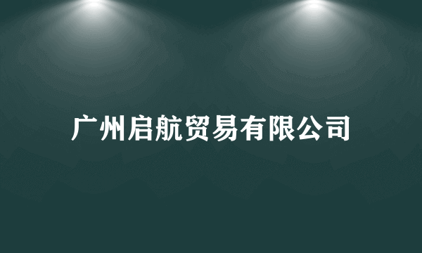 广州启航贸易有限公司