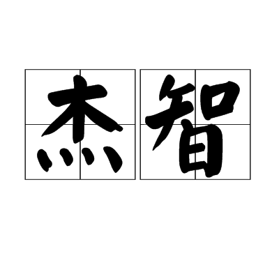 杰智（词语释义）