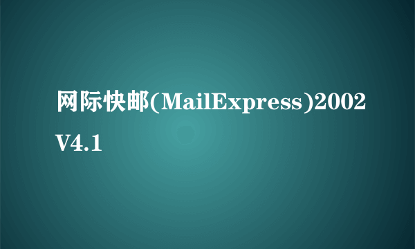 网际快邮(MailExpress)2002V4.1
