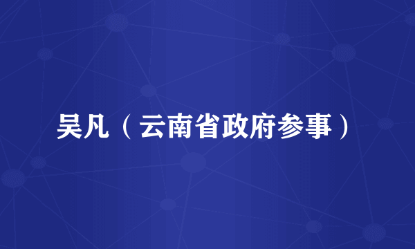 吴凡（云南省政府参事）