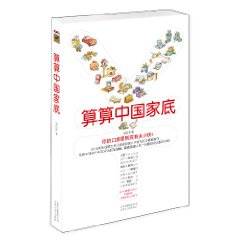 算算中国家底