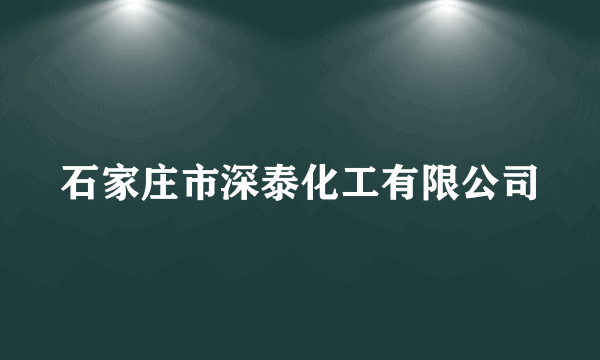 石家庄市深泰化工有限公司