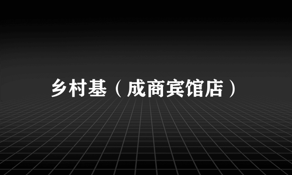 乡村基（成商宾馆店）