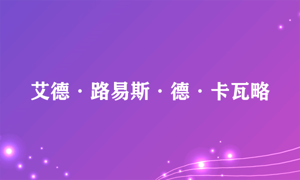 艾德·路易斯·德·卡瓦略