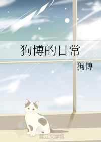 狗博的日常