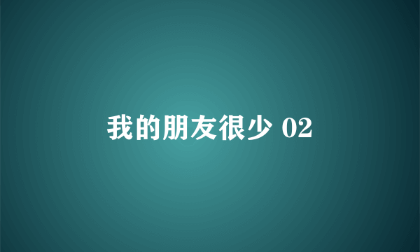 我的朋友很少 02