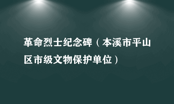革命烈士纪念碑（本溪市平山区市级文物保护单位）