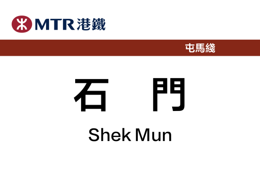 石门站（中国香港特别行政区境内地铁车站）