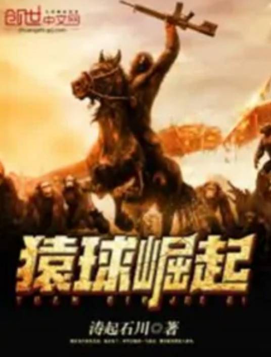 猿球崛起