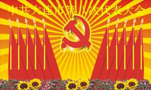 中共大连市第八次代表大会