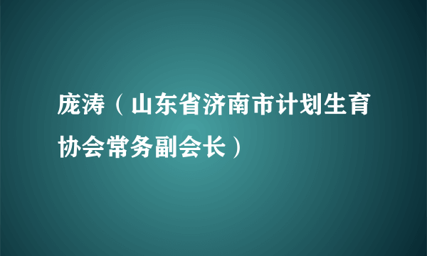 庞涛（山东省济南市计划生育协会常务副会长）