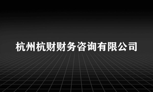 杭州杭财财务咨询有限公司