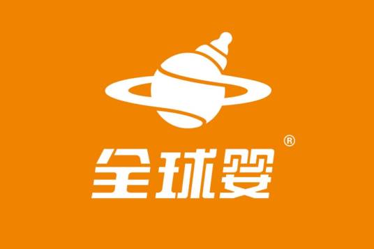 全球婴