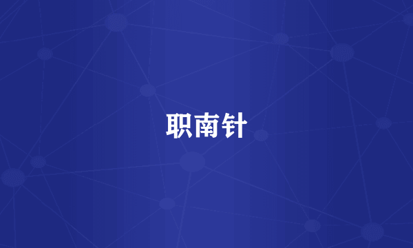 职南针