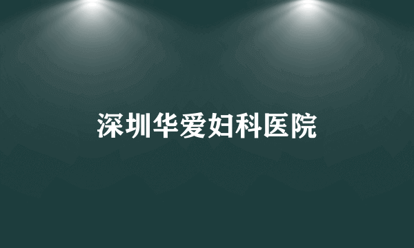 深圳华爱妇科医院