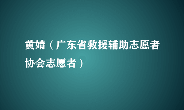 黄婧（广东省救援辅助志愿者协会志愿者）