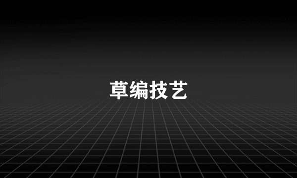 草编技艺