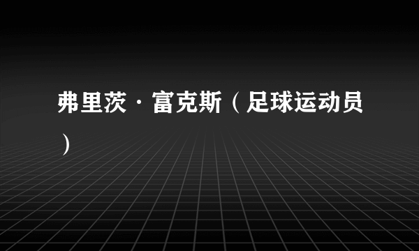 弗里茨·富克斯（足球运动员）