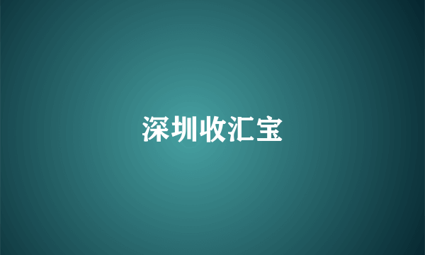 深圳收汇宝