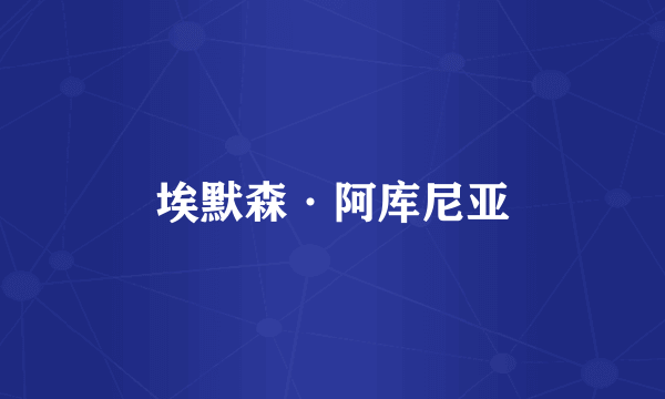 埃默森·阿库尼亚