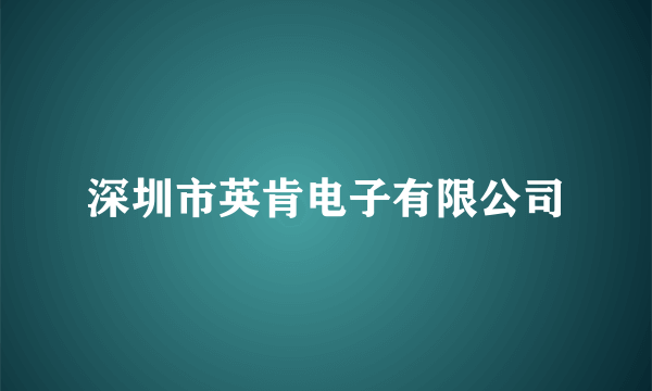 深圳市英肯电子有限公司
