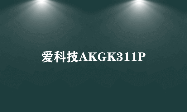 爱科技AKGK311P