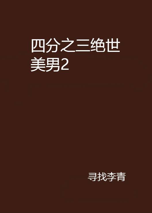 四分之三绝世美男2