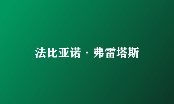 法比亚诺·弗雷塔斯