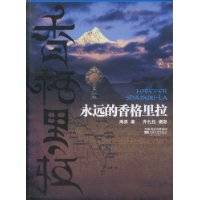 永远的香格里拉（2010年江苏文艺出版社出版的图书）