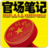 官场笔记1-6部