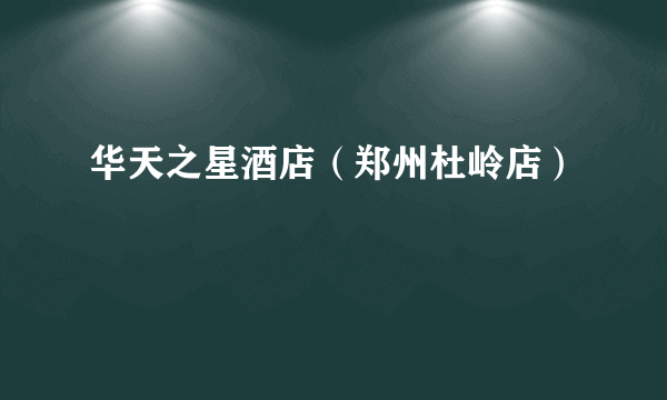 华天之星酒店（郑州杜岭店）