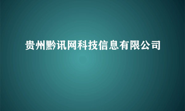贵州黔讯网科技信息有限公司