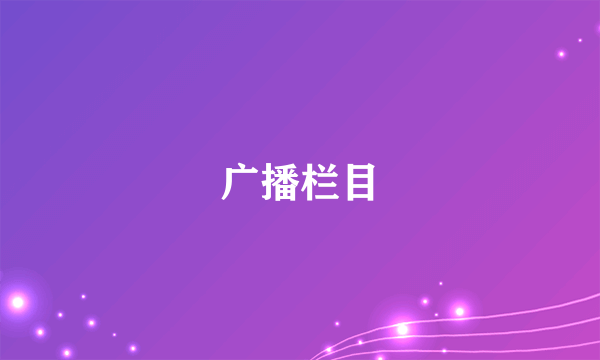 广播栏目