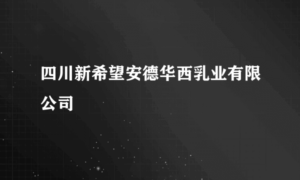四川新希望安德华西乳业有限公司