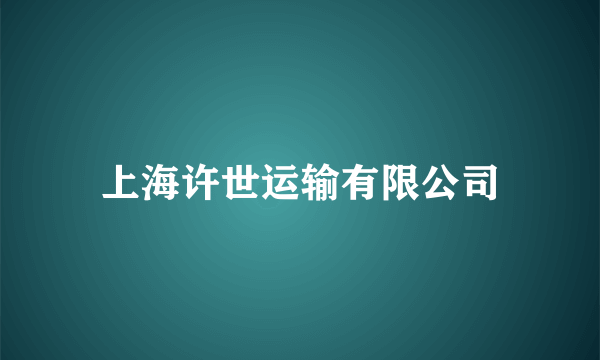 上海许世运输有限公司