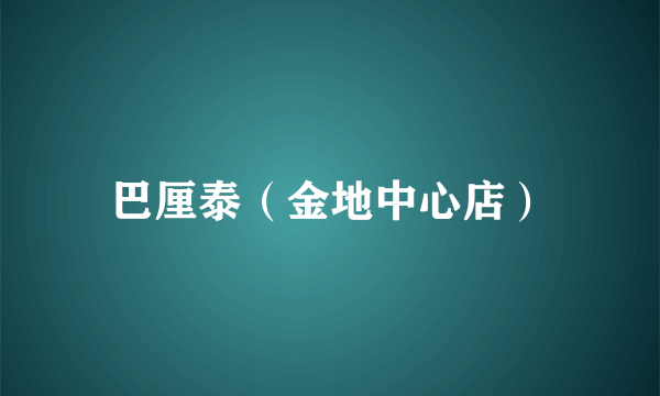 巴厘泰（金地中心店）