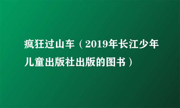 疯狂过山车（2019年长江少年儿童出版社出版的图书）