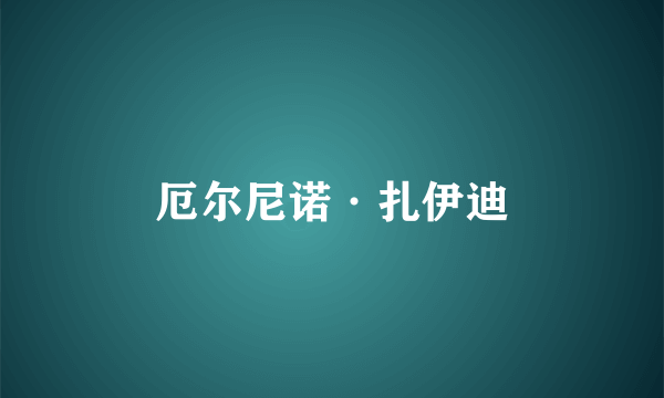 厄尔尼诺·扎伊迪
