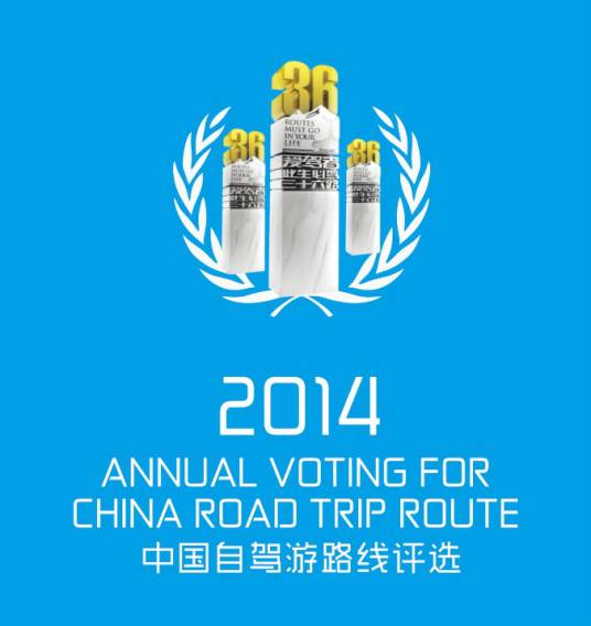 中国自驾游路线评选