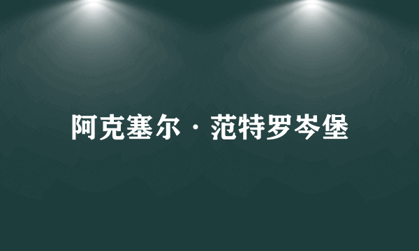 阿克塞尔·范特罗岑堡