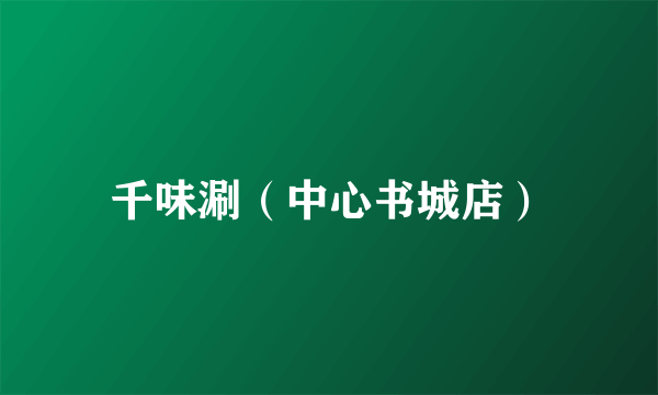 千味涮（中心书城店）