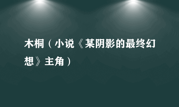 木桐（小说《某阴影的最终幻想》主角）