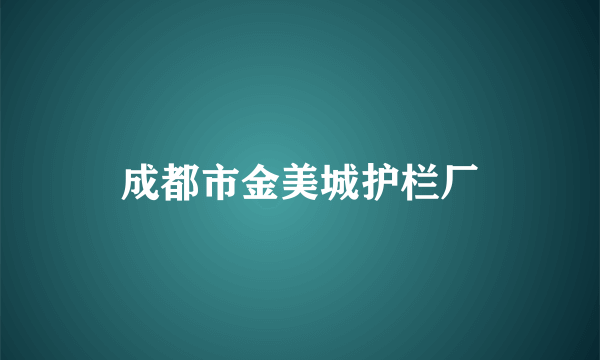 成都市金美城护栏厂