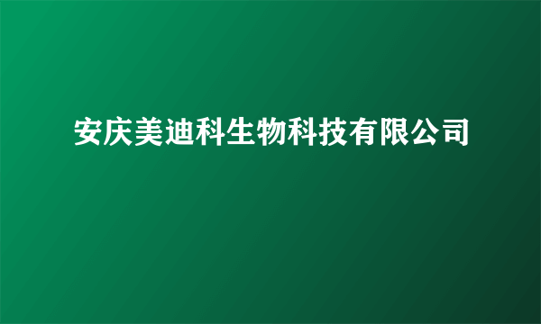 安庆美迪科生物科技有限公司