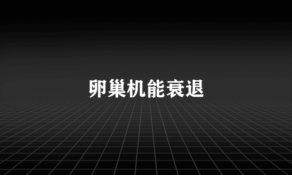 卵巢机能衰退