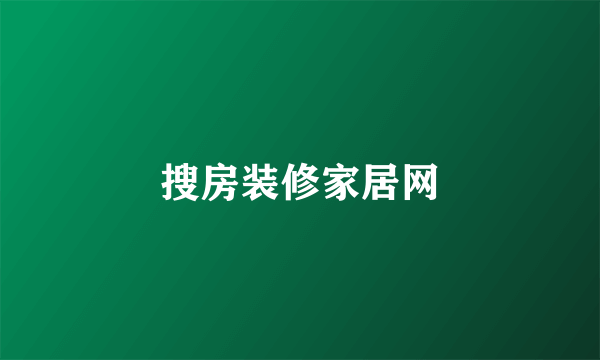 搜房装修家居网